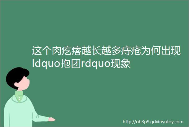 这个肉疙瘩越长越多痔疮为何出现ldquo抱团rdquo现象