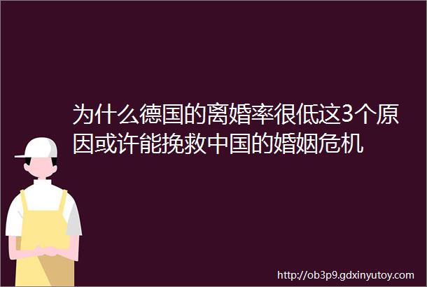 为什么德国的离婚率很低这3个原因或许能挽救中国的婚姻危机