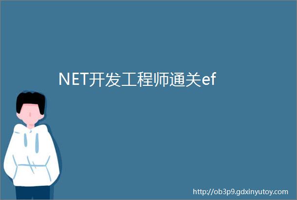 NET开发工程师通关ef