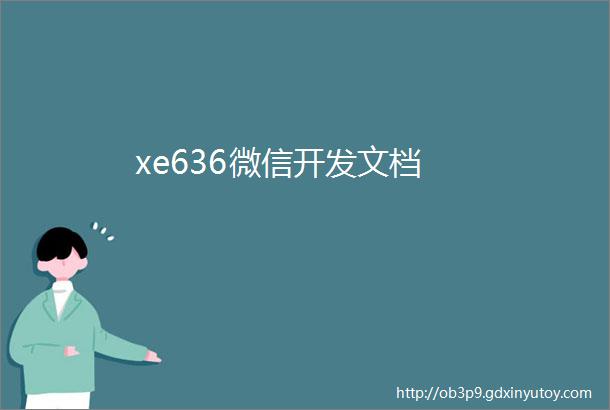 xe636微信开发文档